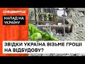 Відбудова ЗА КОШТИ ОКУПАНТІВ: чи зможе Україна отримати репарації після війни — ICTV