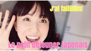 Le petit déjeuner japonais. 踊るようにパリでも和食♫