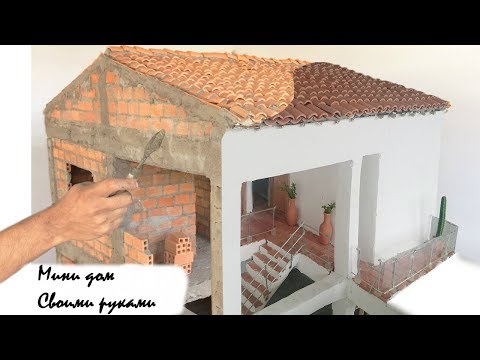 МОДЕЛЬ МИНИ ДОМА СВОИМИ РУКАМИ!