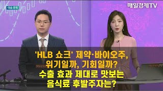 [이슈 추적] 추적! HLB·알테오젠·삼양식품 이정민 , 뉴지인베스트 이사