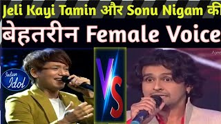 Jeli Kayi Tamin और Sonu Nigam की बेहतरीन Female Voice