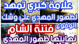 علامة كبري تمهد لظهور المهدي علي وشك الوقوع ،، فتنة الشام ؟؟ نهايتها ظهور المهدي