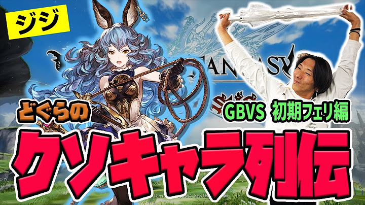 【どぐらのクソキャラ列伝】歴戦のプロ達をもキレさせた美少女遠距離キャラ！GBVS 初期フェリを解説！