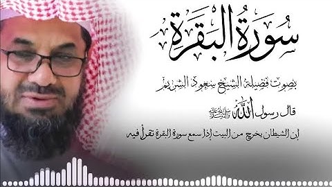 سورة البقرة كاملة فضيلة الشيخ سعود الشريم surah baqarah saud shuraim #سعود_الشريم