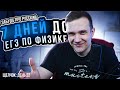 7 дней до ЕГЭ по физике| Русский всё, идем дальше! | Щелчок ЕГЭ 2024 по физике