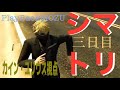 20240522　「Play Back MOZU」シマトリ三日目　カイン・ユリウス(#ストグラ鳥)