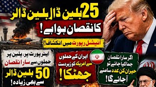 Breaking: $25 Billion Loss for US | Iran Attacks Push Damage Beyond $50B