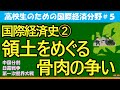 【高校生のための政治・経済】国際経済史②領土をめぐる骨肉の争い#5