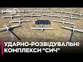 Підрозділи ГУР отримали 14 ударно-розвідувальних комплексів «Сич»