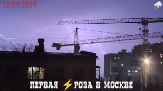 Апрельская ночная гроза в Москве 10 апреля 2024 года.