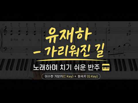 Hidden Road 가리워진 길 (Easy Piano Sheet | C Key (Lee Su-hyun) + G Key) - Yoo Jae-ha 유재하
