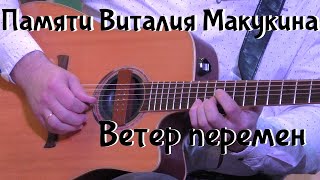 Памяти Виталия Макукина.  Ветер перемен.