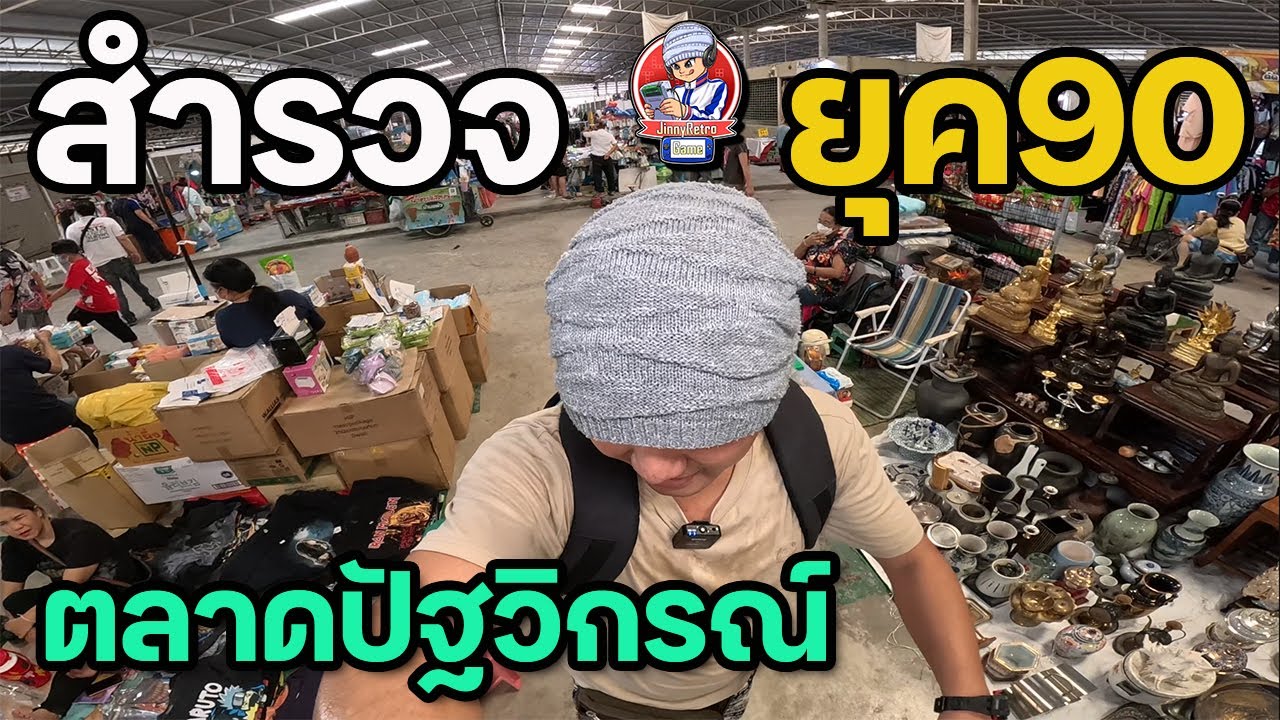 สำรวจยุค90 ตลาดปัฐวิกรณ์ 2023 มีอะไร | JinnyRetroGame