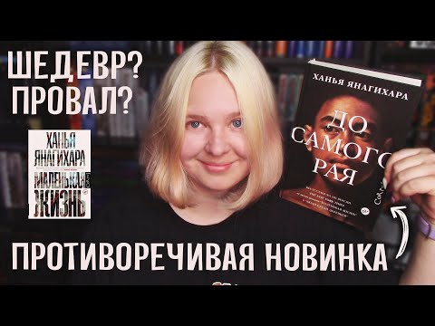 До Самого Рая Книжный Обзор Без Спойлеров | Ханья Янагихара