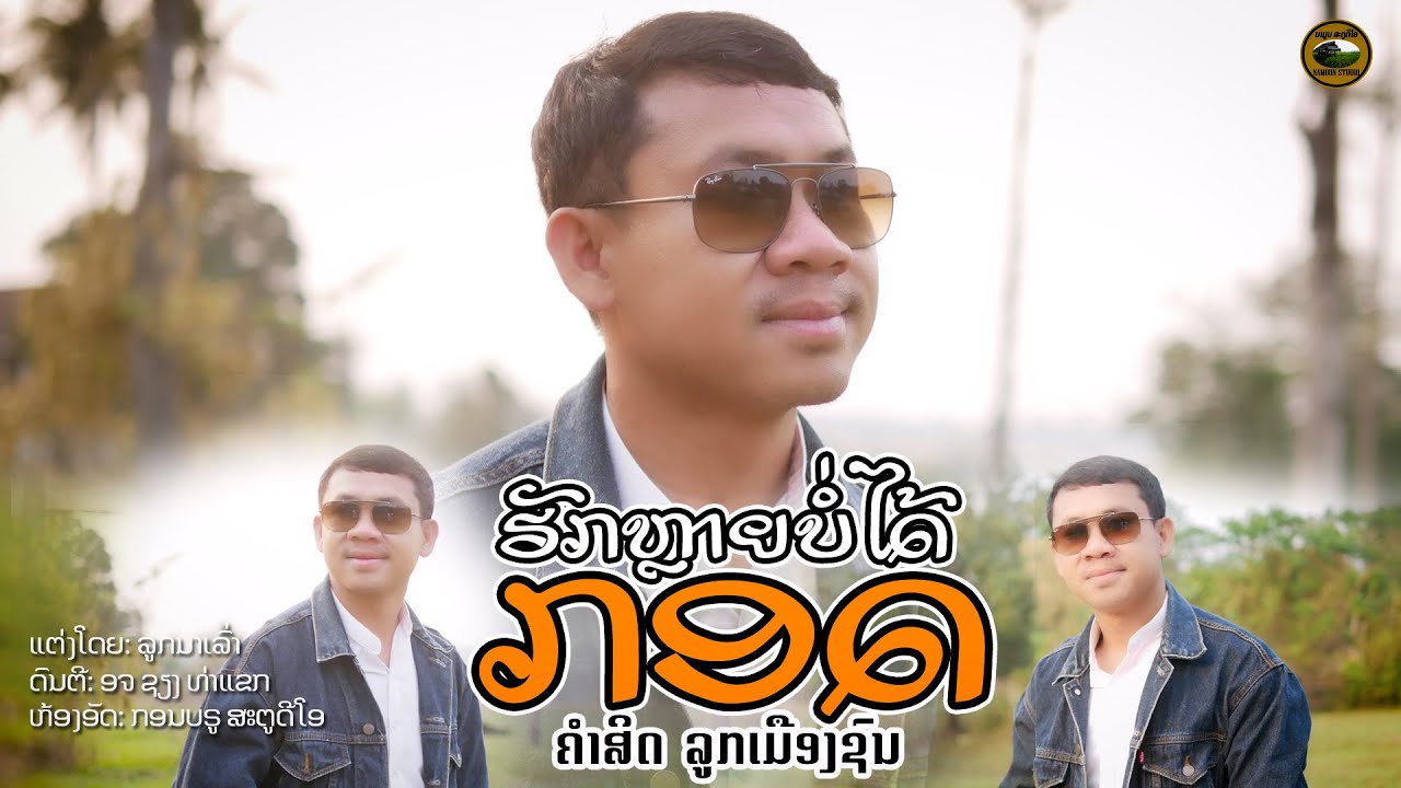 ຮັກຫຼາຍບໍ່ໄດ້ກອດ || ฮักหลายบ่ได้กอด -  ຄຳສິດ ລູກເມືອງຊົນ【MUSIC VIDEO】