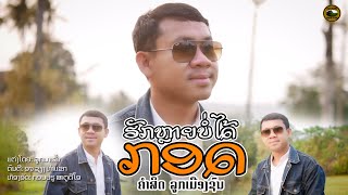 ຮັກຫຼາຍບໍ່ໄດ້ກອດ || ฮักหลายบ่ได้กอด -  ຄຳສິດ ລູກເມືອງຊົນ【MUSIC VIDEO】