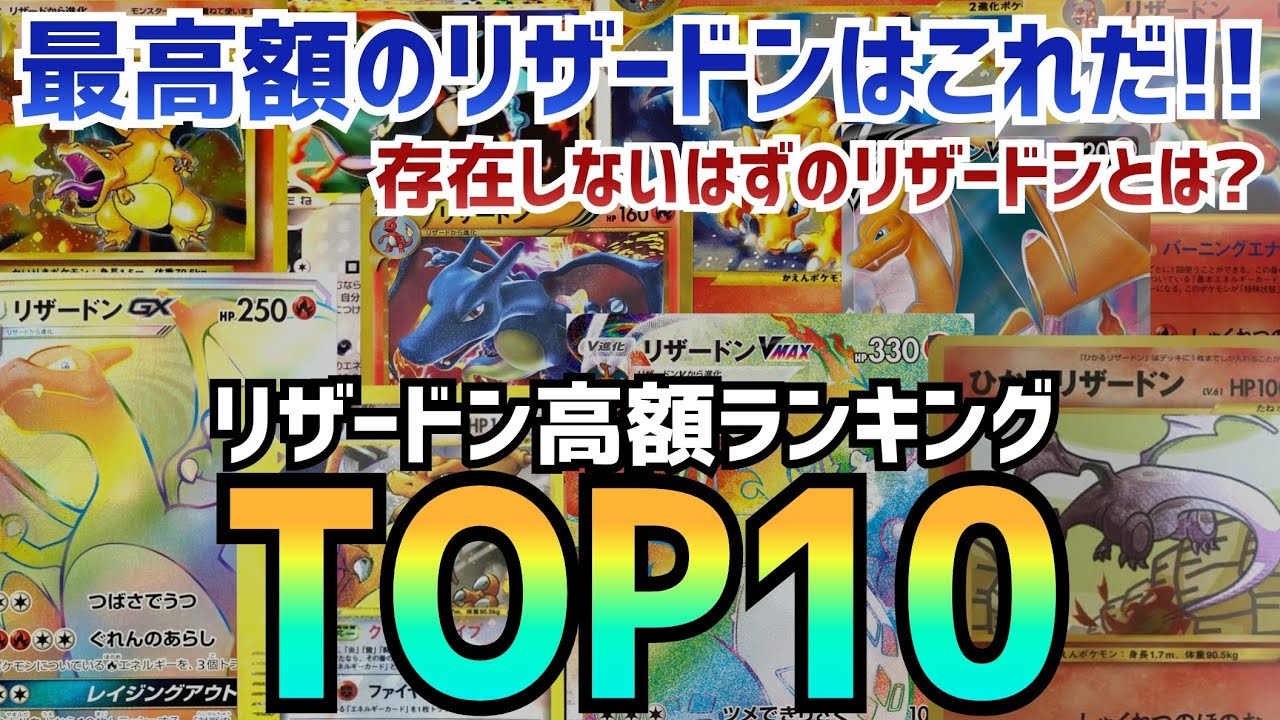 ポケカ】幻のリザードン？リザードン高額ランキング！ - YouTube