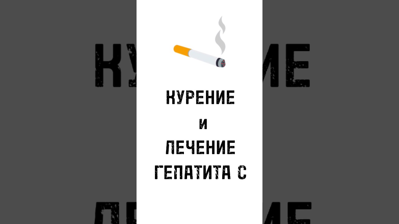 Курение и лечение гепатита С #гепатит #shorts #стопгепатит #цирроз