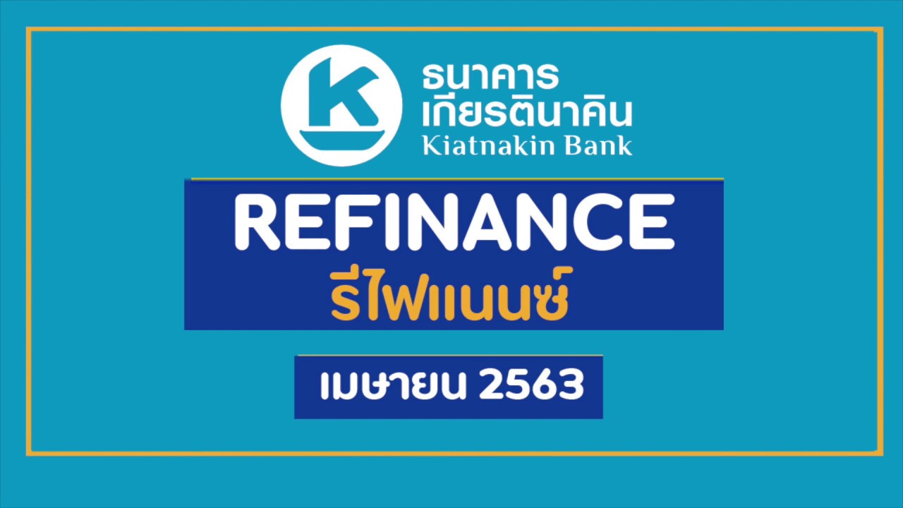 ธนาคารเกียรตินาคิน สาขาชลบุรี 2022 Update สรุปสินเชื่อรีไฟแนนซ์ธนาคารเกียรตินาคิน (KK BANK) Refinance เดือน เมษายน 2563 | Guru Living