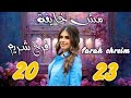 فرح شريم مش خايفة 2023 Farah Chrein 