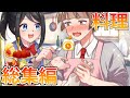 【イッキ見配信】女子力高めな獅子原くん料理動画【総集編】【レシピあり】【アニメ】