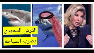 من وراء إرسال القرش السعودي لضرررب السياحه في مصر ?