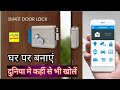 V4 अपने पुराने Electronic Door Lock को Smart Door Lock  कैसे बनाए | Make DIY Smart Door Lock | Hindi