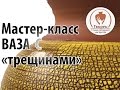 Гончарный мастер-класс: как сделать вазу с фактурой "трещины"