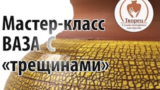 Гончарный мастер-класс: как сделать вазу с фактурой 