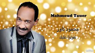Mahmoud Tauer   بقولوا عليك