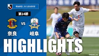 ハイライト：奈良クラブvsＦＣ岐阜 J3リーグ 第14節 2024/5/18