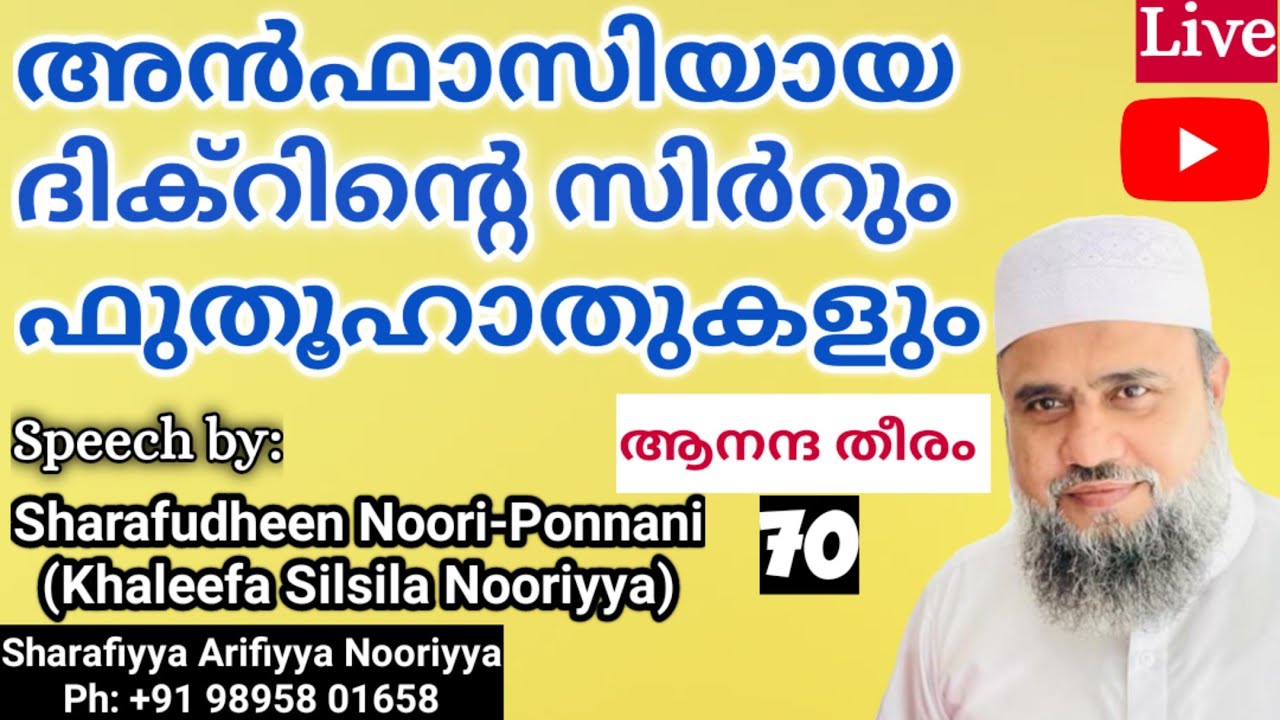 അൻഫാസിയായ ദിക്റിൻ്റെ സിർറും ഫുതൂഹാതുകളും | Sharafudheen Khaleeli -Ponnani (Khaleefa Silsila Nooriya)