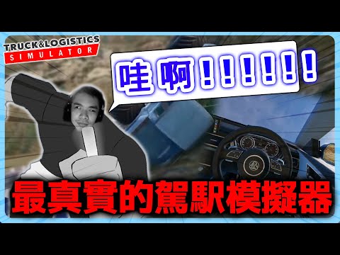 道路三寶 開成 雲霄飛車🫨 丨 Truck and Logistics Simulator