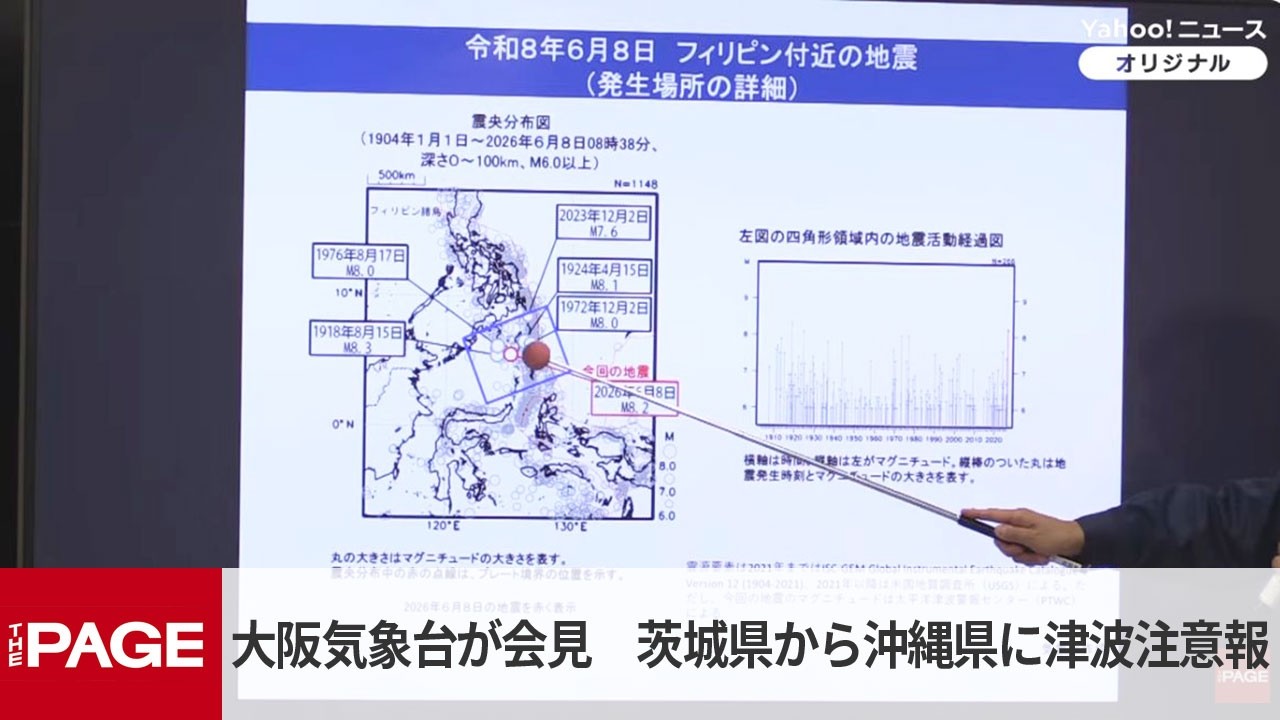大阪管区気象台が会見 茨城県から沖縄県に津波注意報（2026年6月8日