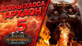 Total War: Warhammer 3 - (Легенда) - Архаон #5