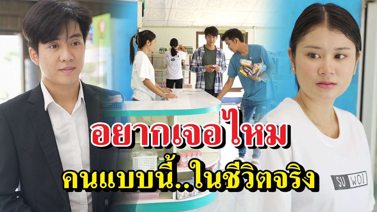 อยากเจอไหมคนแบบนี้..ในชีวิตจริง