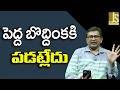Cockroach Ditches || పెద్ద బొద్దింకకి పడట్లేదు