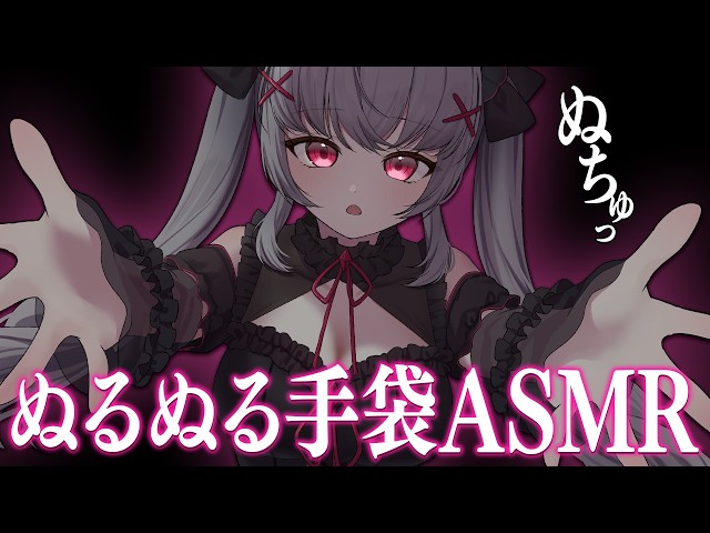 【ASMR/3dio】ぬるぬるまみれの手袋でお耳をいじいじされちゃう癒され睡眠導入ASMR｜Feels good and slimy ASMR｜ 미지근한 ASMR ｜＃Vtuber ＃ASMR