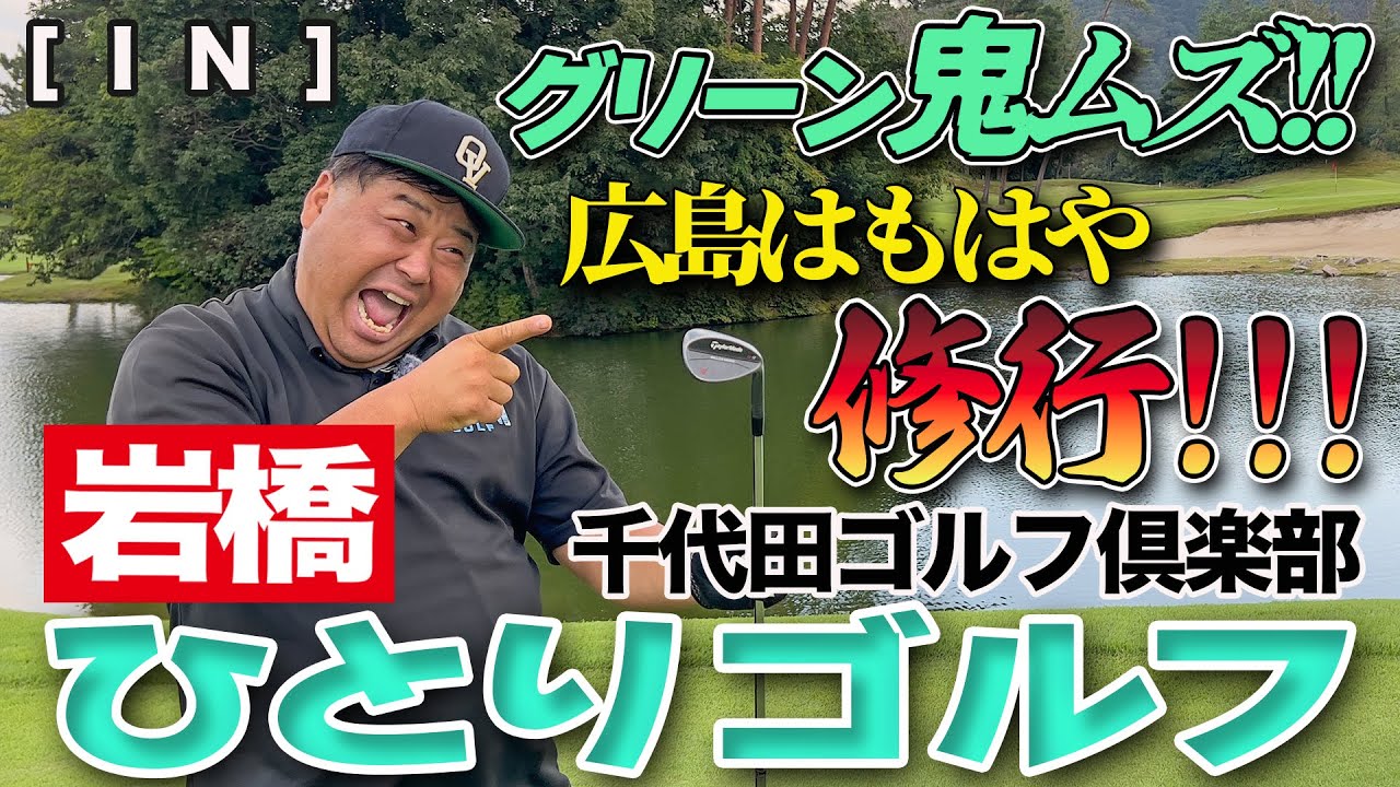 岩橋ひとりゴルフ in 千代田ゴルフ倶楽部【INコース】