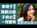 ビビアンスーが日本から消された理由や高齢出産した子供の難病に一同驚愕...!『南原清隆』と不倫で話題になった女優の"車椅子生活"や華麗なる男性遍歴に驚きを隠せない...!