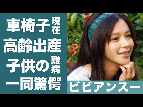 ビビアンスーが日本から消された理由や高齢出産した子供の難病に一同驚愕…！『南原清隆』と不倫で話題になった女優の"車椅子生活"や華麗なる男性遍歴に驚きを隠せない…！