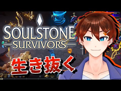 【Soulstone Survivors】ヴァンサバライクな世界で生き残る【甲エンジ/Vtuber】