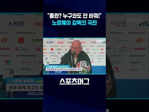 홀란의 득점력에 감탄한 노르웨이 감독 #shorts / 스포츠머그