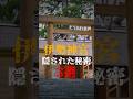 伊勢神宮に隠された秘密3選