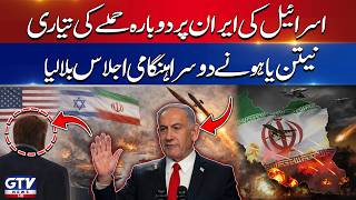 Israel Prepares to Attack Iran Again | Netanyahu Calls Second Emergency Meeting | Tension Rise | GTV