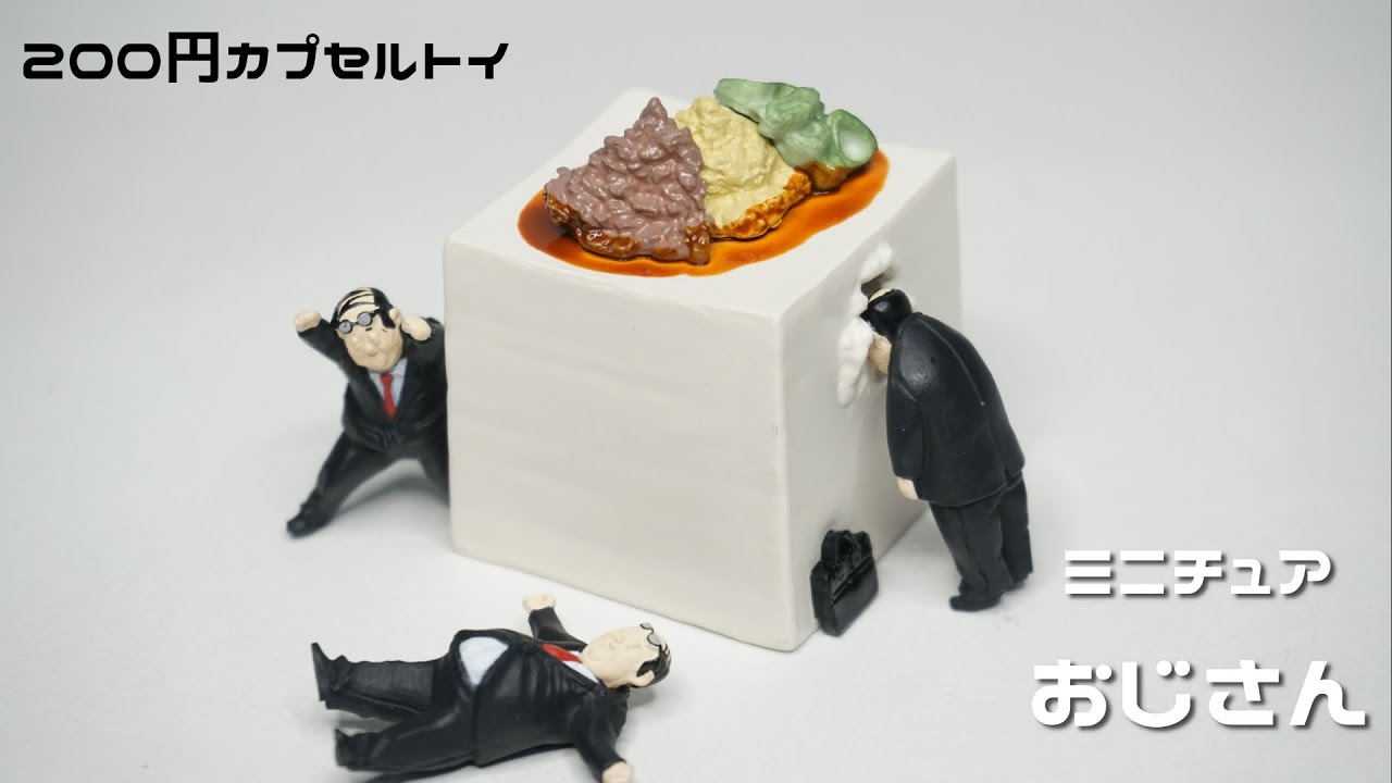 ガチャ 0円のちいさなおじさん達 ミニチュアおじさんを開封 Youtube