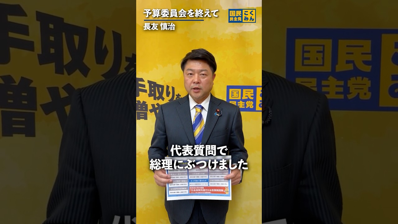 予算委員会を終えて② #国民民主党 #長友慎治