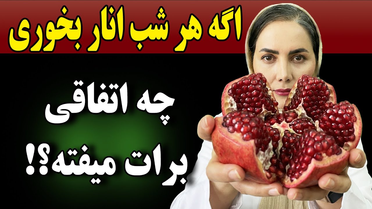 فواید خوردن انار در شب ! عوارض خطرناک و فواید بینظیر انار