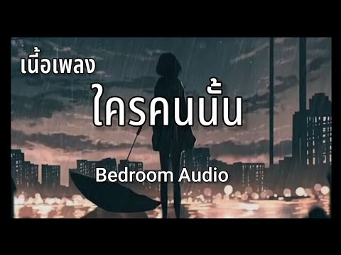 ใครคนนั้น - Bedroom Audio ( เนื้อเพลง )