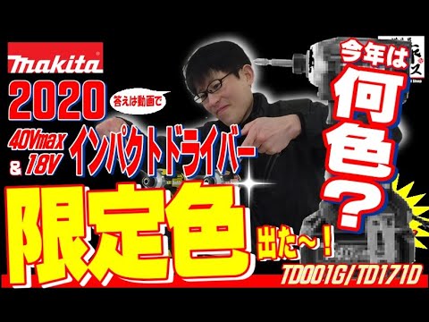 限定カラー登場 マキタ インパクトドライバーが限定カラーで登場 Youtube